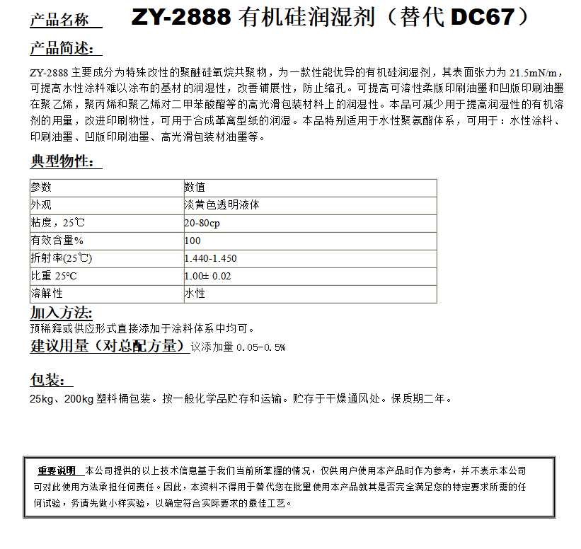 ZY-2888有機(jī)硅潤濕劑 （替代DC67）.png