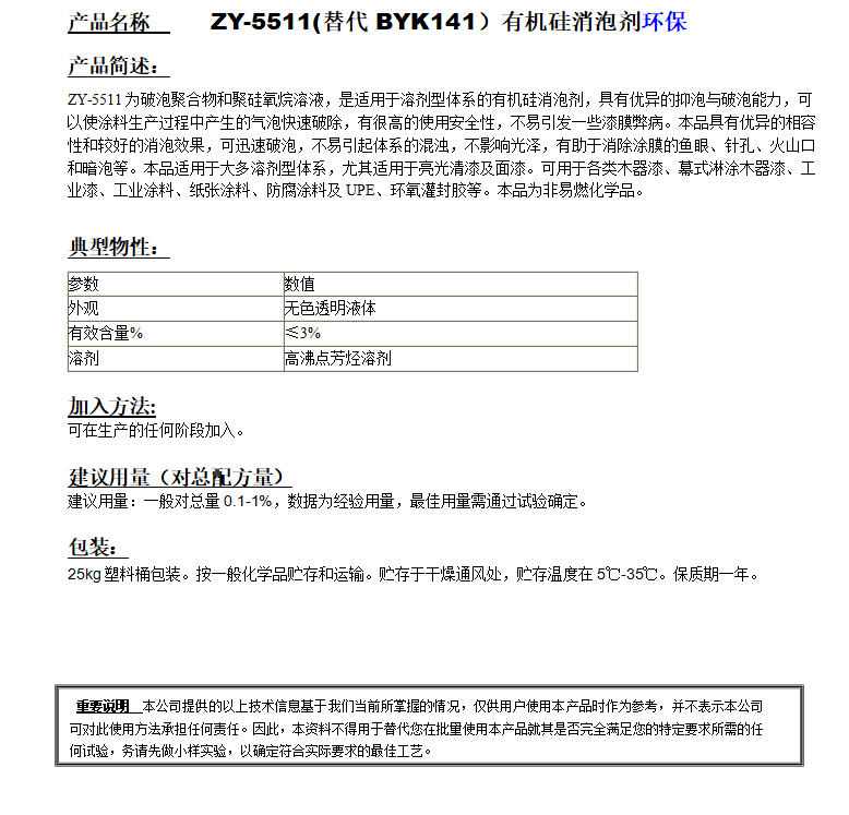 ZY-5511(替代BYK141）有機(jī)硅消泡劑，環(huán)保.png
